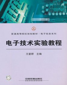【正版新书】教材电子技术实验教程
