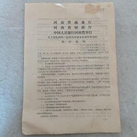1964年河南省商业厅关于转发两部一行落实商业企业库存价值的联合通知