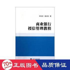商业银行授信管理教程 管理理论 陈铨亚,潘志刚 新华正版