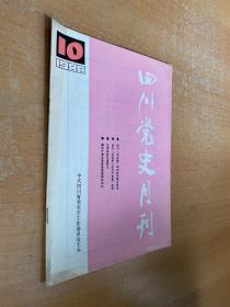 四川党史月刊1988年第10期