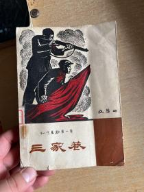 三家巷（《一代风流》第1卷1960年北京1版1964年沈阳版！