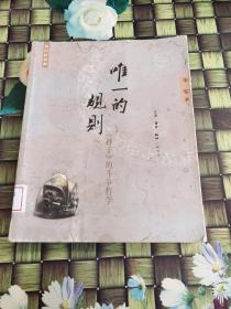 唯一的规则：《孙子》的斗争哲学  馆藏 正版  少量笔迹划痕