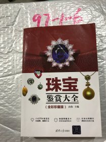 珠宝鉴赏大全（全彩珍藏版）
