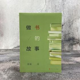 李昕签名钤印《做书的故事》