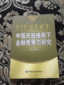 中国开放格局下金融竞争力研究