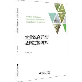 农业综合开发战略定位研究王金安浙江大学出版社