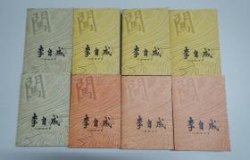 李自成 （插图本）上中下三卷共八册全
