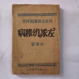 1946年4月初版《共产主义运动中的“左派”幼稚病》，红色原版文献，土纸印刷，品相好，非常少见了。