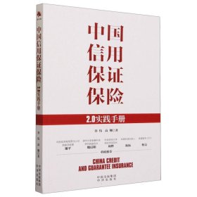 中国信用保证保险(2.0实践手册) 9787500174509 谷伟//高翔|责编:于宇 中译