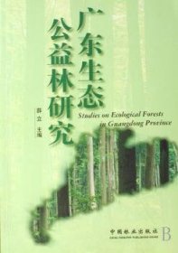 广东生态公益林研究 9787503849251 薛立 中国林业出版社