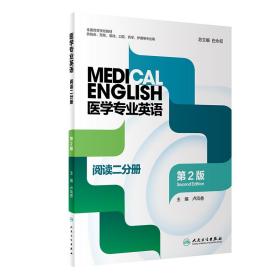 全新正版 医学专业英语阅读二分册（第2版） 白永权 9787117323567 人民卫生