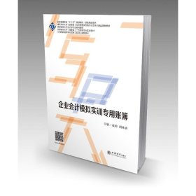 (教)企业会计模拟实训专用账簿（成骏） 成骏 胡桂青 9787542965257 立信会计出版社