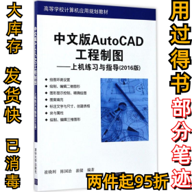 中文版AutoCAD工程制图：上机练习与指导（2016版）崔晓利9787302470342清华大学出版社2017-07-01