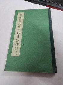 篆书说文解字部首四种（书皮有点破，内容完整，品相如图）