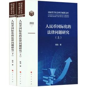 新华正版 人民币国际化的法律问题研究(全2册) 韩龙 9787010255330 人民出版社