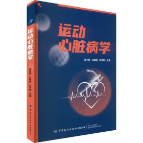 新华正版 运动心脏病学 汪宇峰 9787522909363 中国纺织出版社