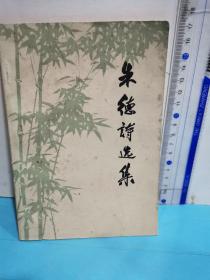 朱德诗选集