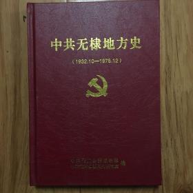 中共无棣地方史（1932 一1978）