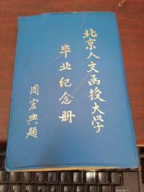 北京人文函授大學畢業紀念冊