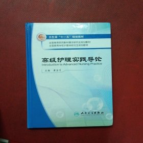 全国高等学校护理学研究生规划教材：高级护理实践导论