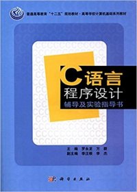 【正版书籍】C语言程序设计辅导及实验指导书