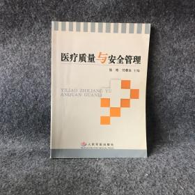 医疗质量与安全管理
