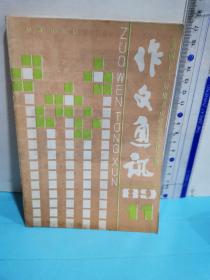 作文通讯～全国十三所重点中学学生作文选89.11