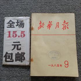 新华月报1985年第9期