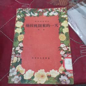 春节演唱材料
曲艺
拖拉机开来的一天