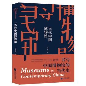 当代中国博物馆 中国历史 段勇 新华正版