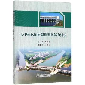 新华正版 漳卫南运河水资源监控能力建设 李瑞江 主编 9787517062356 中国水利水电出版社