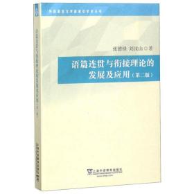 语篇连贯与衔接理论的发展及应用(第2版) 外语－英语读物 张德禄,刘汝山