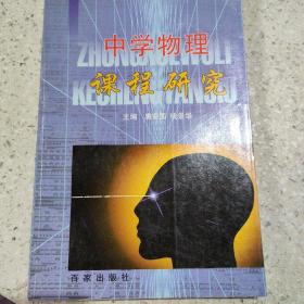 中学物理课程研究
