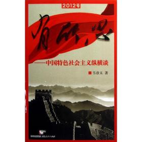 新华正版 有所思:中国特色社会主义纵横谈 韦彦义 9787208111646 上海人民出版社 2013-01-01