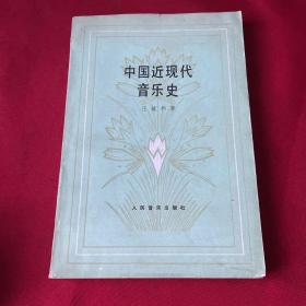 中国近现代音乐史