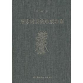 唐宋时期的雕版印刷(精)/宿白集