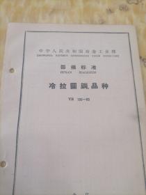 中华人民共和国冶金工业部  部分标准
冷拉圆钢  品种  YB  195—63