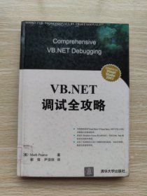 VB.NET调试全攻略（精装本）