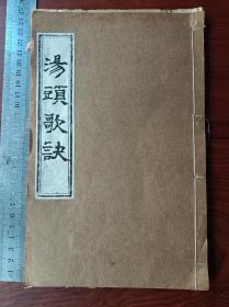 大开本木刻中医古籍 汤头歌诀 一册全，尺寸24.5✖️15.5厘米，无虫蛀无过大破损，后面附加的经络歌诀无尾页。