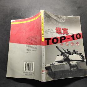 经典武器：TOP——10 坦克