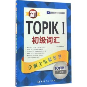 【正版书籍】新TOPIKI初级词汇-全解全练蓝宝书-1-2级