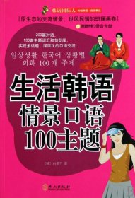 【正版书籍】韩语国际人--生活韩语情景口语100主题
