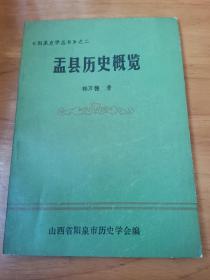盂县历史概览（阳泉史学丛书之二 印500册）