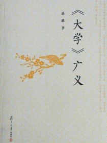 《大学》广义（作者签名本）