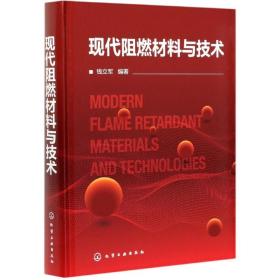 现代阻燃材料与技术(精) 普通图书/童书 钱立军 化学工业出版社 978735918