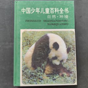 中国少年儿童百科全书 自然·环境