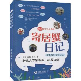 保正版！寄居蟹日记9787572010422上海教育出版社肖铁
