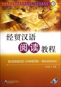 经贸汉语阅读教程(附光盘)/经贸汉语系列/来华留学生专业汉语学习丛书