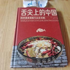 舌尖上的中国：传统美食炮制方法全攻略（全彩珍藏版）