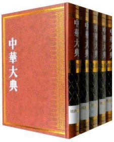 中华大典  法律典  经济法分典（全五册）（HJ）